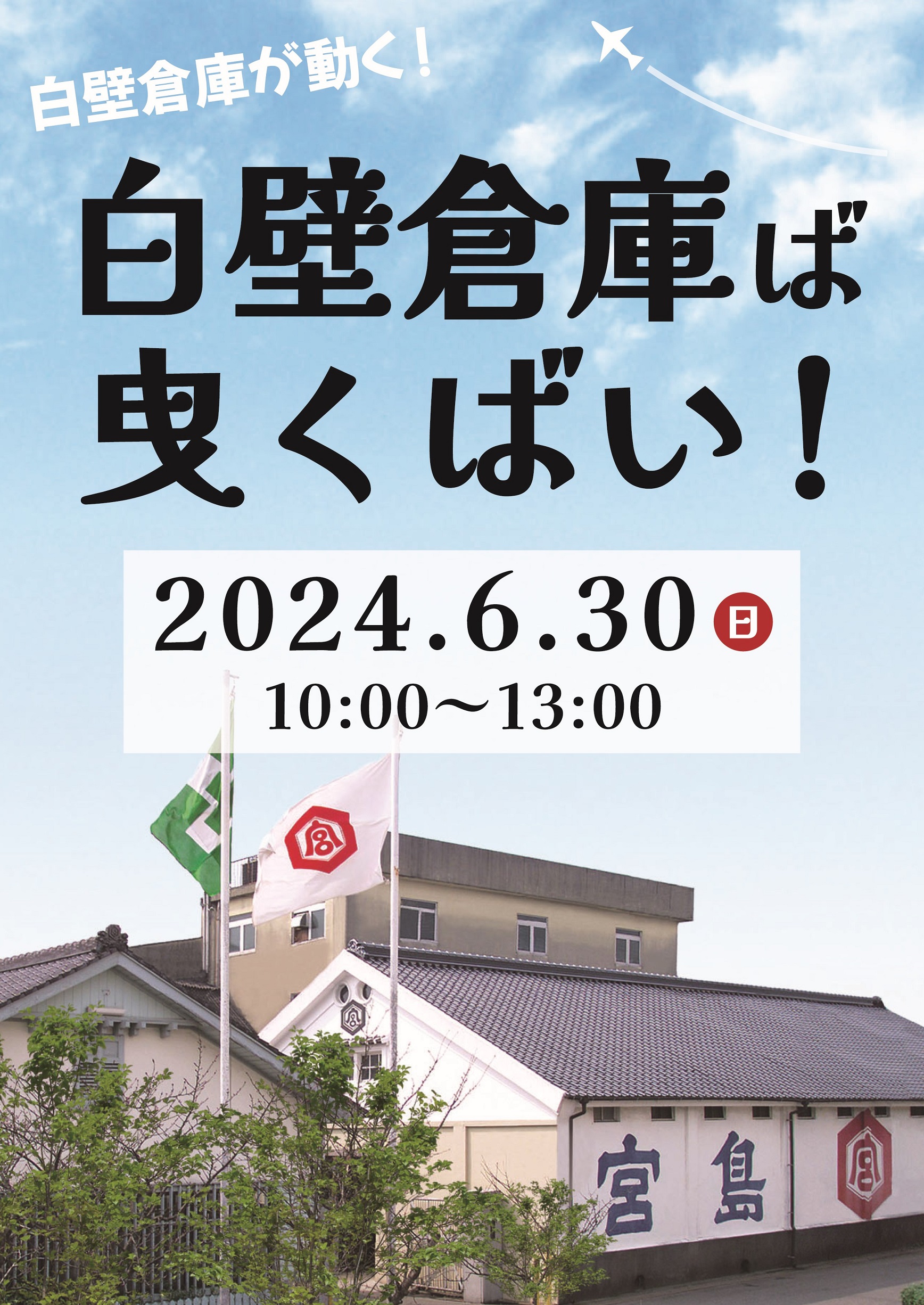 白壁倉庫ば曳くばい！